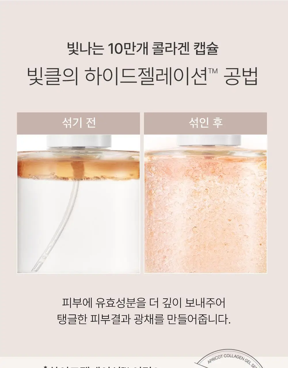 [화잘먹 젤리미스트] 빛클 살구콜라겐 젤세럼 미스트 100ml 상세페이지 11